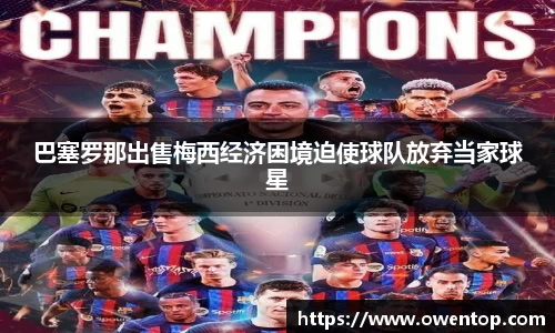 巴塞罗那出售梅西经济困境迫使球队放弃当家球星