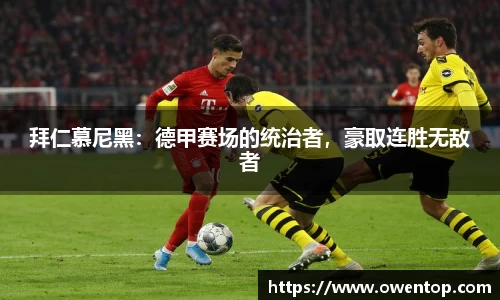 拜仁慕尼黑：德甲赛场的统治者，豪取连胜无敌者