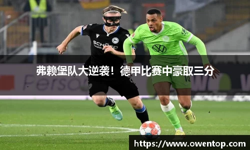 弗赖堡队大逆袭！德甲比赛中豪取三分