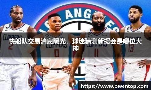 快船队交易消息曝光，球迷猜测新援会是哪位大神