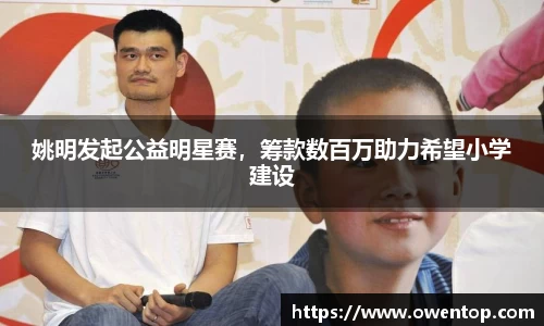 姚明发起公益明星赛，筹款数百万助力希望小学建设