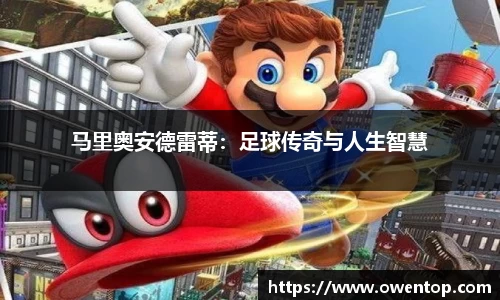 马里奥安德雷蒂：足球传奇与人生智慧