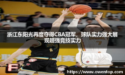 浙江东阳光再度夺得CBA冠军，球队实力强大展现超强竞技实力