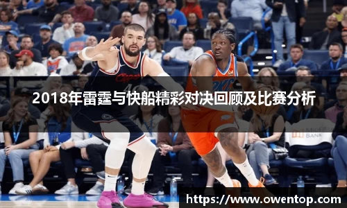 2018年雷霆与快船精彩对决回顾及比赛分析