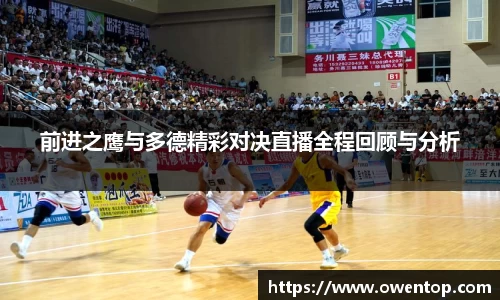 前进之鹰与多德精彩对决直播全程回顾与分析