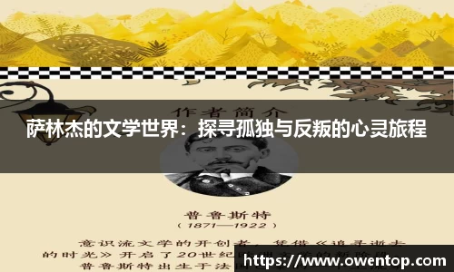 萨林杰的文学世界：探寻孤独与反叛的心灵旅程