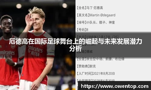 厄德高在国际足球舞台上的崛起与未来发展潜力分析