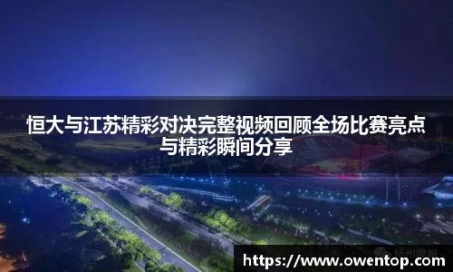 恒大与江苏精彩对决完整视频回顾全场比赛亮点与精彩瞬间分享