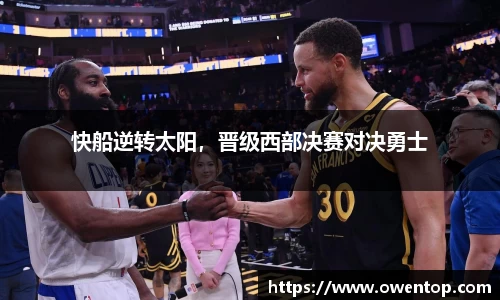 快船逆转太阳，晋级西部决赛对决勇士