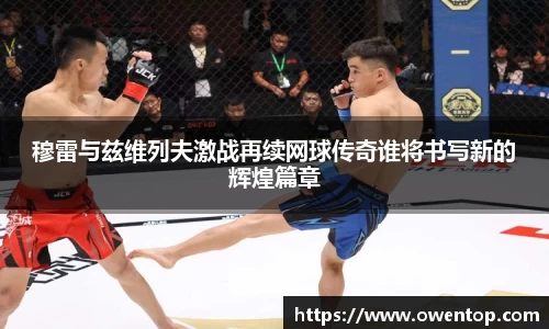 穆雷与兹维列夫激战再续网球传奇谁将书写新的辉煌篇章