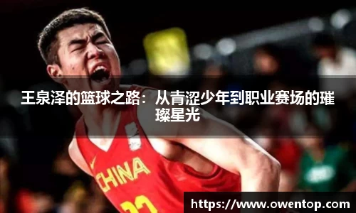 王泉泽的篮球之路：从青涩少年到职业赛场的璀璨星光