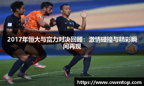 2017年恒大与富力对决回顾：激情碰撞与精彩瞬间再现