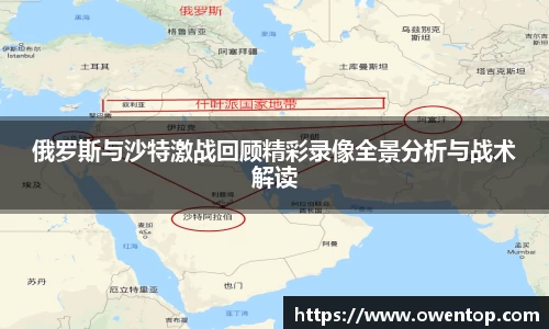 俄罗斯与沙特激战回顾精彩录像全景分析与战术解读
