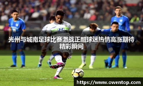 光州与城南足球比赛激战正酣球迷热情高涨期待精彩瞬间