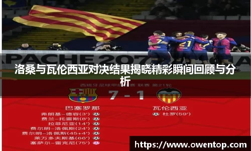 洛桑与瓦伦西亚对决结果揭晓精彩瞬间回顾与分析