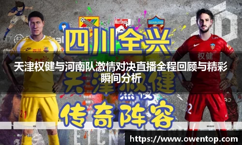 天津权健与河南队激情对决直播全程回顾与精彩瞬间分析