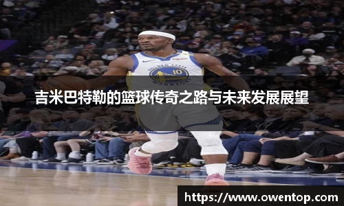吉米巴特勒的篮球传奇之路与未来发展展望