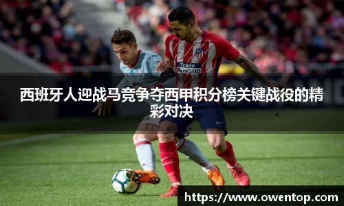 西班牙人迎战马竞争夺西甲积分榜关键战役的精彩对决