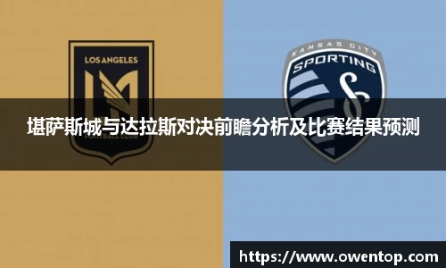 堪萨斯城与达拉斯对决前瞻分析及比赛结果预测