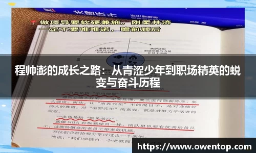 程帅澎的成长之路：从青涩少年到职场精英的蜕变与奋斗历程