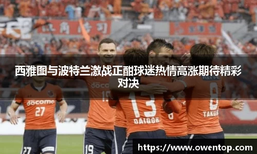 西雅图与波特兰激战正酣球迷热情高涨期待精彩对决