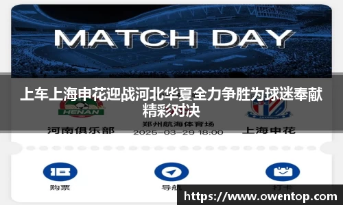 上车上海申花迎战河北华夏全力争胜为球迷奉献精彩对决