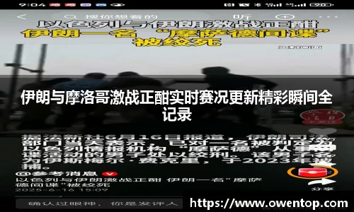 伊朗与摩洛哥激战正酣实时赛况更新精彩瞬间全记录