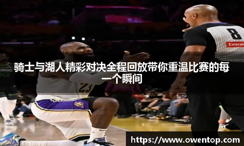 骑士与湖人精彩对决全程回放带你重温比赛的每一个瞬间