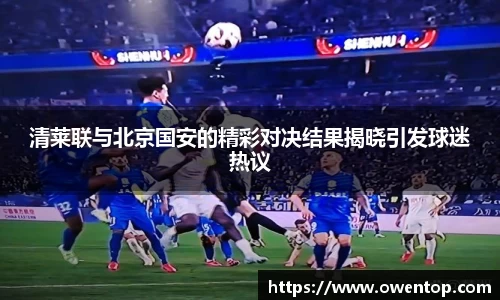 清莱联与北京国安的精彩对决结果揭晓引发球迷热议