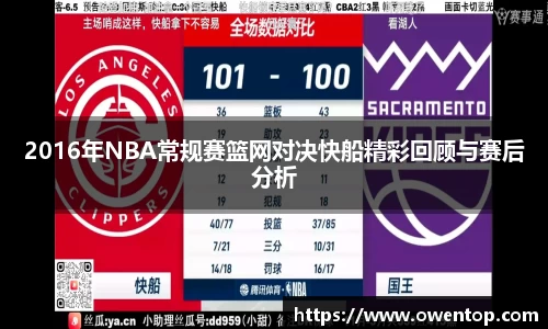 2016年NBA常规赛篮网对决快船精彩回顾与赛后分析